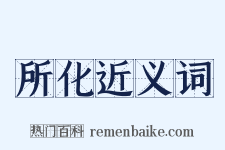 所化近义词是什么意思的图片